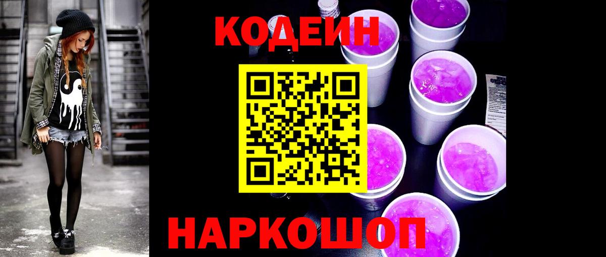 Codein Purple Drank  Вход с VPN  Сунжа 